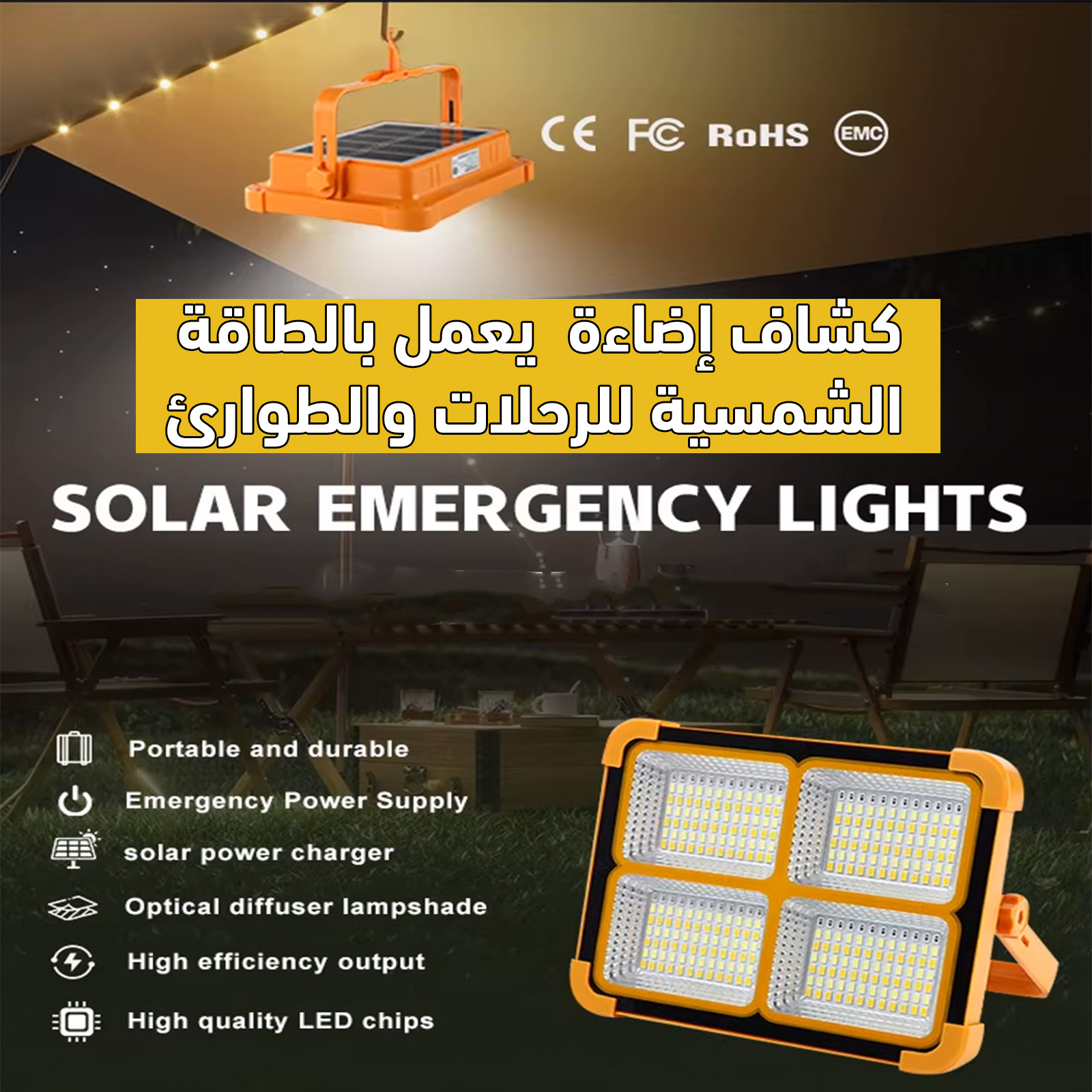 كشاف إضاءة يعمل بالطاقة الشمسية للرحلات والطوارئ Solar Flood Light