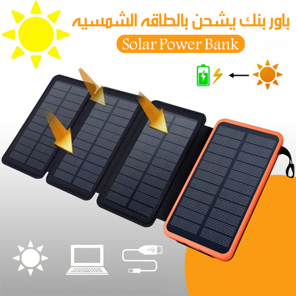 باور بنك يشحن بالطاقه الشمسيه Solar Power Bank